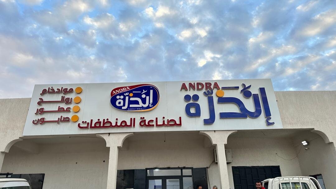 واجهة شركة إنذرة لصناعة المنظفات